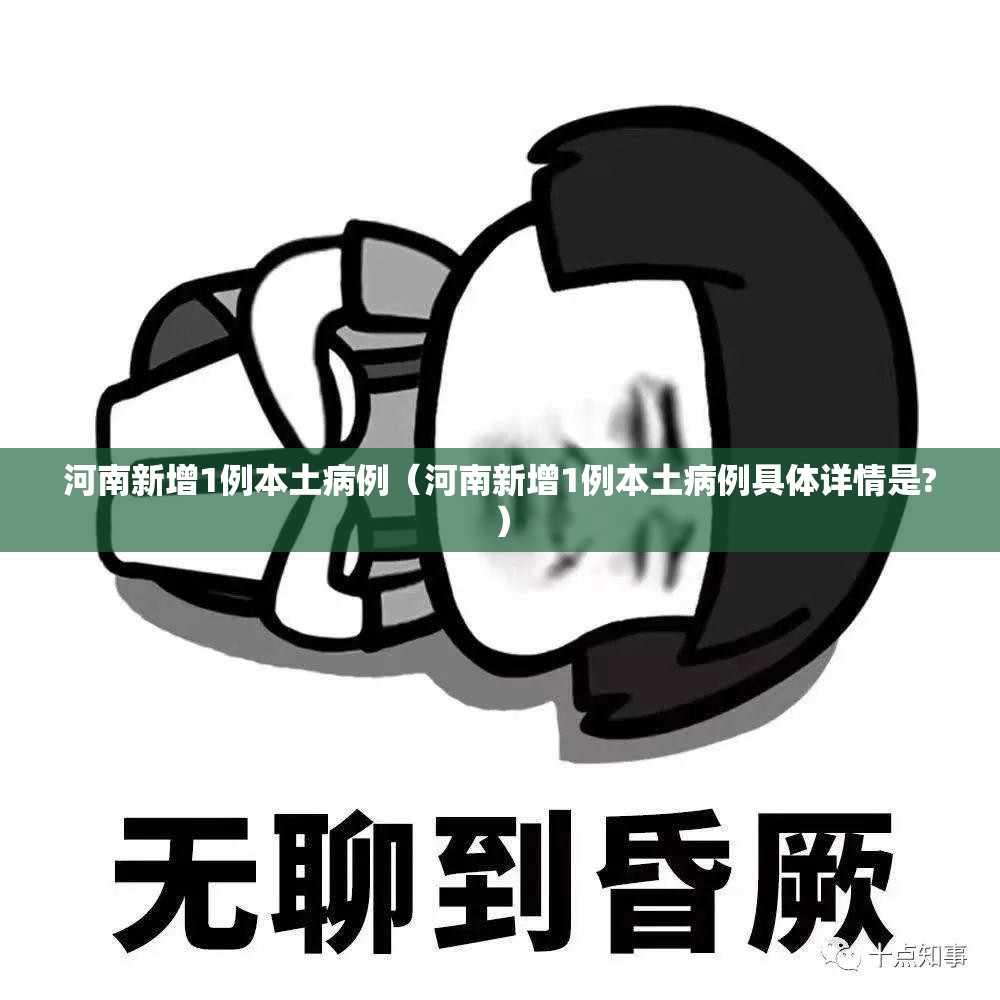 河南新增1例本土病例(河南新增1例本土病例具体详情是?) 河南新增1例本土病例(河南新增1例本土病例具体详情是?)