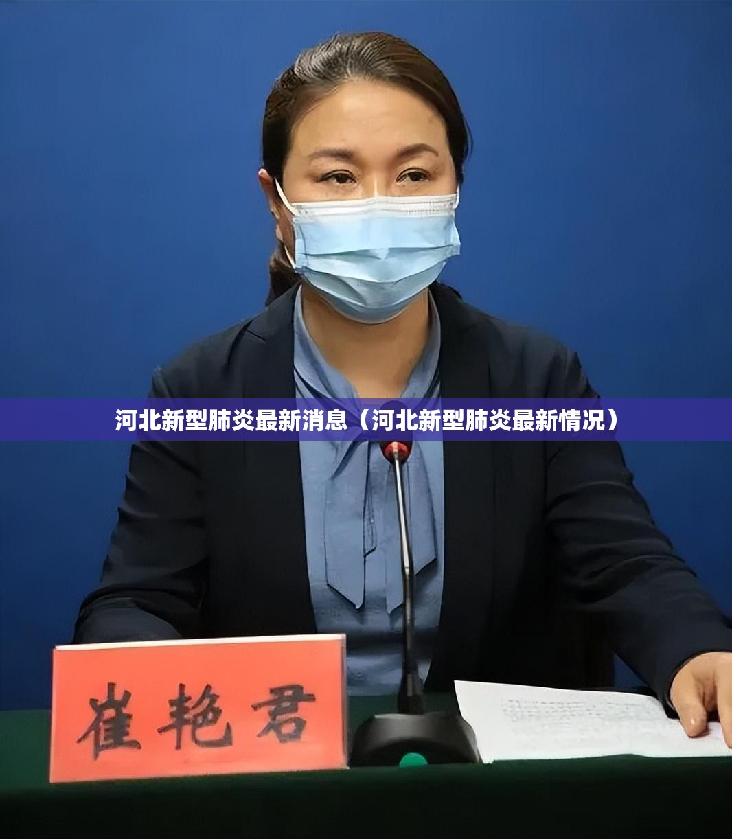 河北新型肺炎最新消息(河北新型肺炎最新情况) 河北新型肺炎最新消息(河北新型肺炎最新情况)