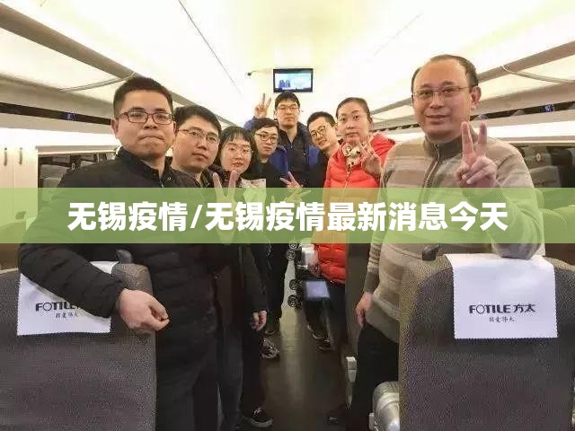 无锡疫情/无锡疫情最新消息今天