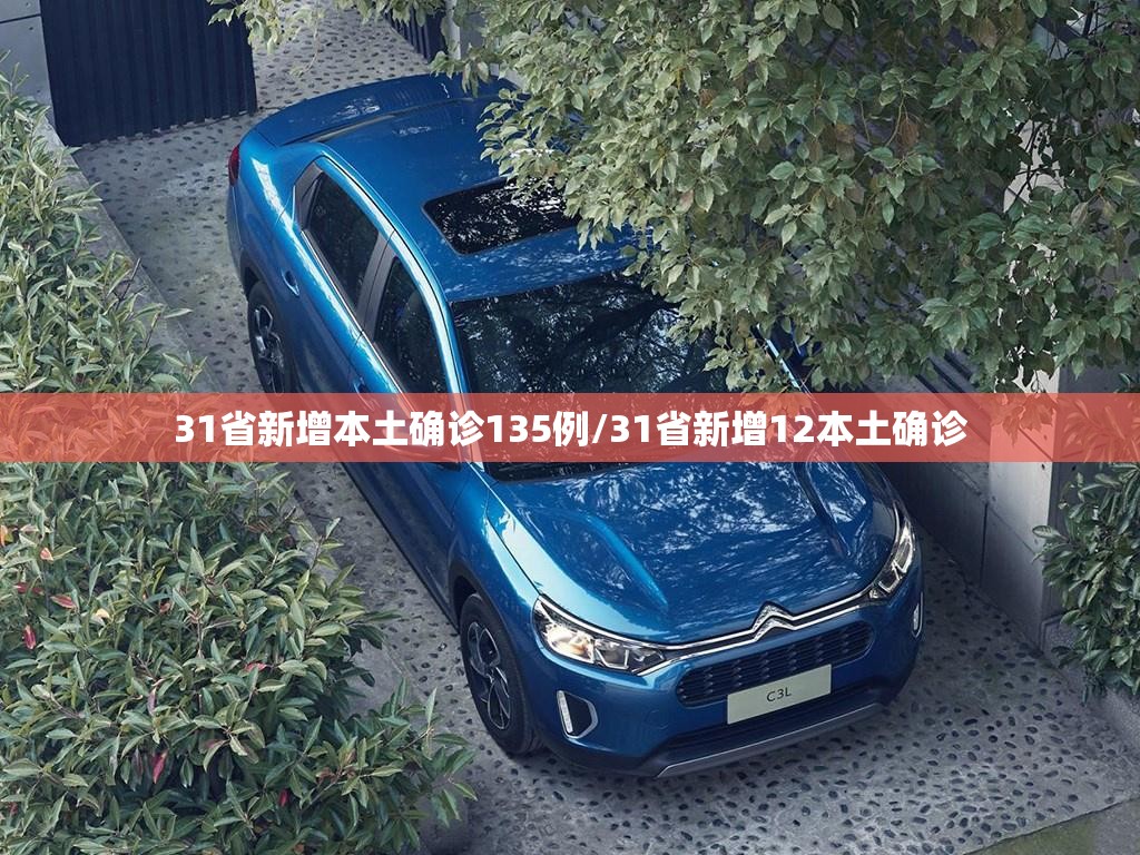 31省新增本土确诊135例/31省新增12本土确诊 31省新增本土确诊135例/31省新增12本土确诊