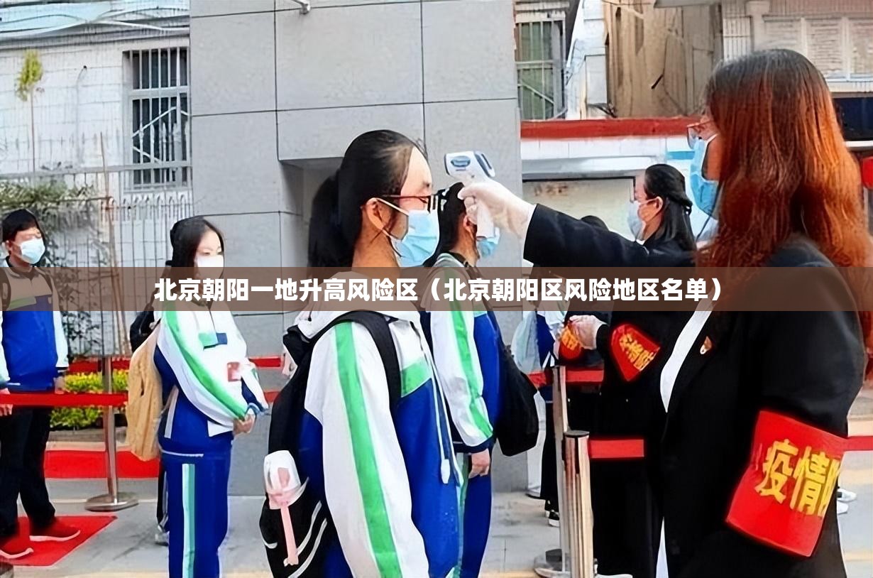 北京朝阳一地升高风险区(北京朝阳区风险地区名单) 北京朝阳一地升高风险区(北京朝阳区风险地区名单)