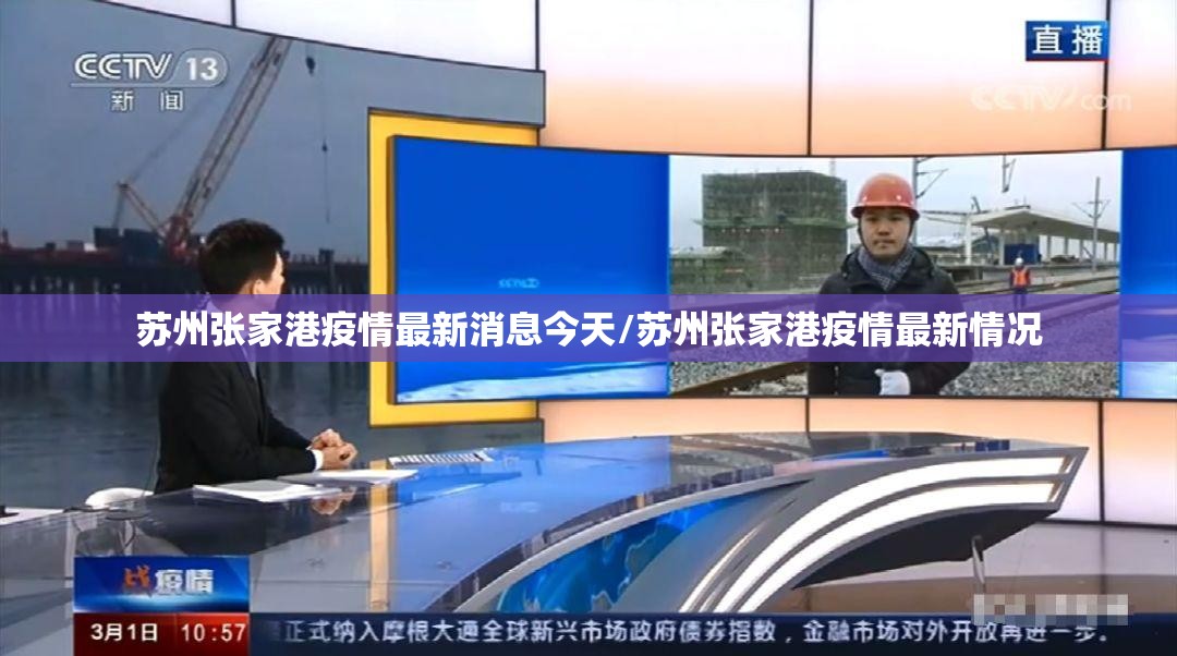 苏州张家港疫情最新消息今天/苏州张家港疫情最新情况 苏州张家港疫情最新消息今天/苏州张家港疫情最新情况