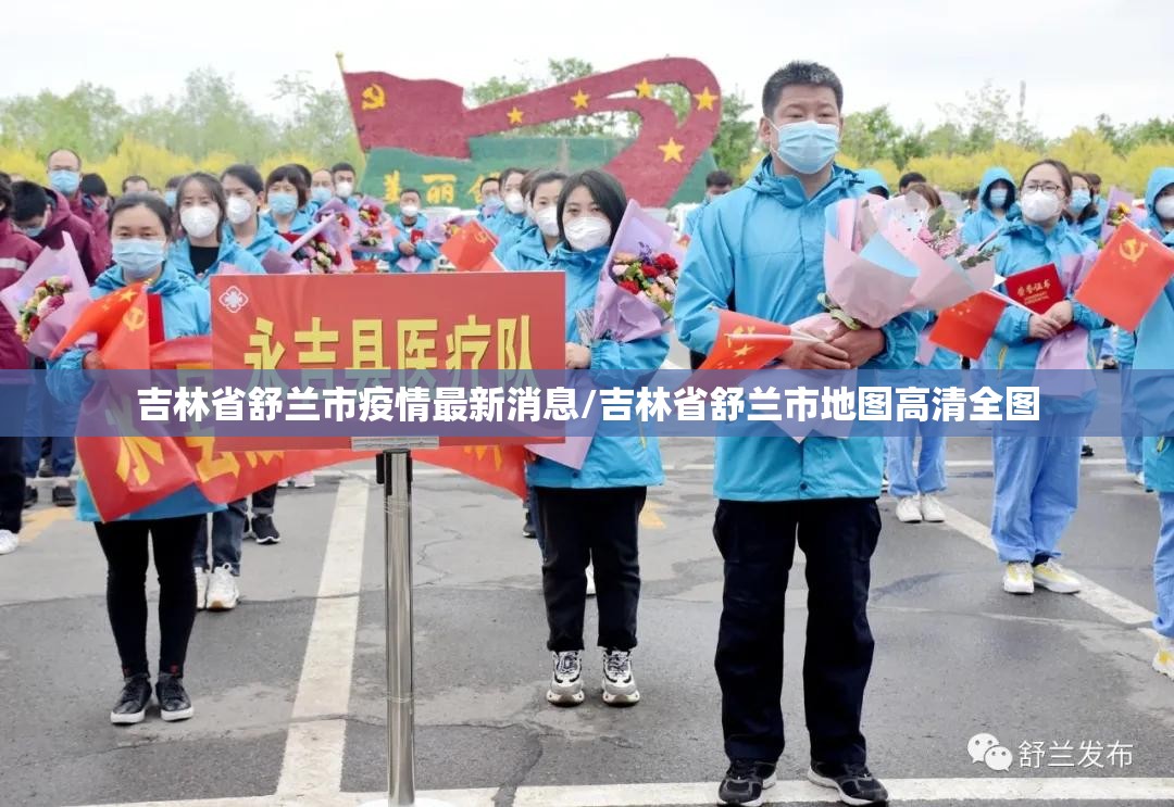 吉林省舒兰市疫情最新消息/吉林省舒兰市地图高清全图 吉林省舒兰市疫情最新消息/吉林省舒兰市地图高清全图