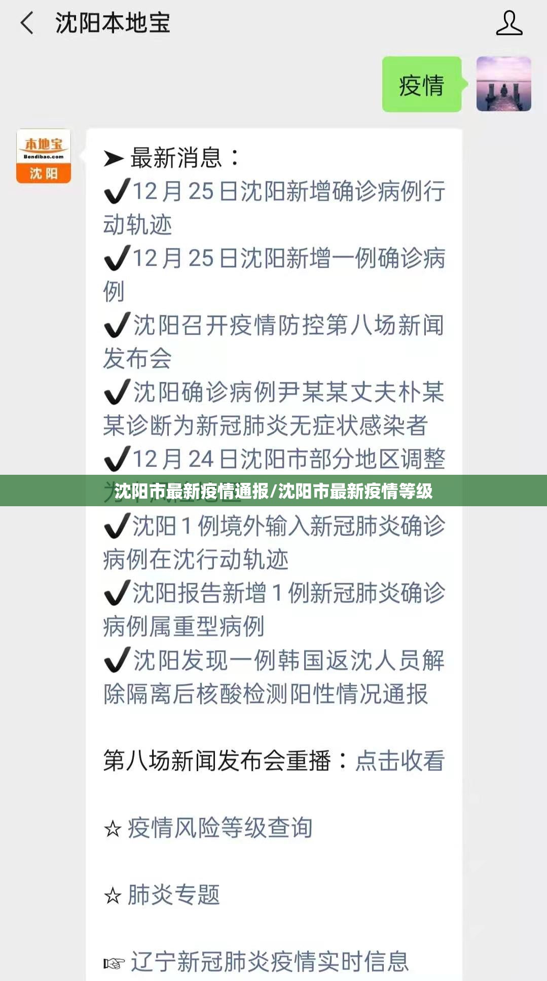 沈阳市最新疫情通报/沈阳市最新疫情等级 沈阳市最新疫情通报/沈阳市最新疫情等级