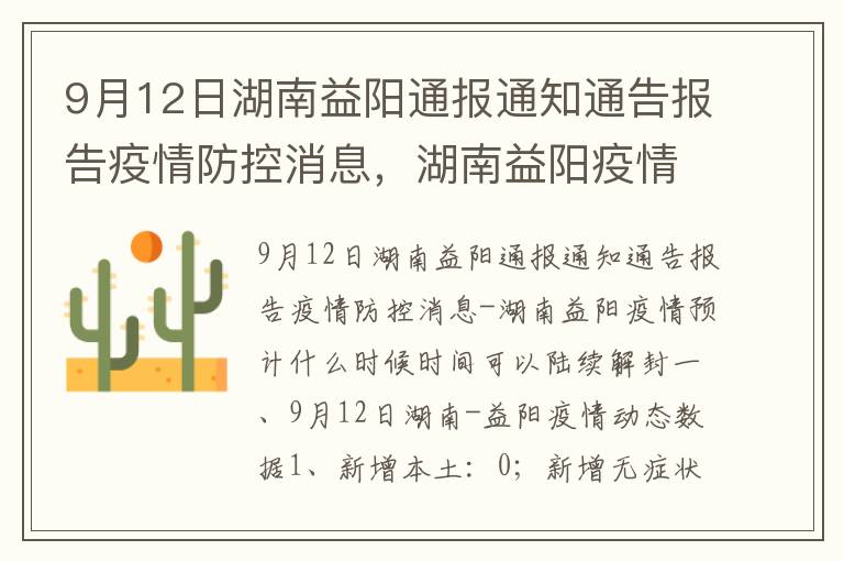 益阳疫情最新情况最新消息/益阳疫情最新通告 益阳疫情最新情况最新消息/益阳疫情最新通告