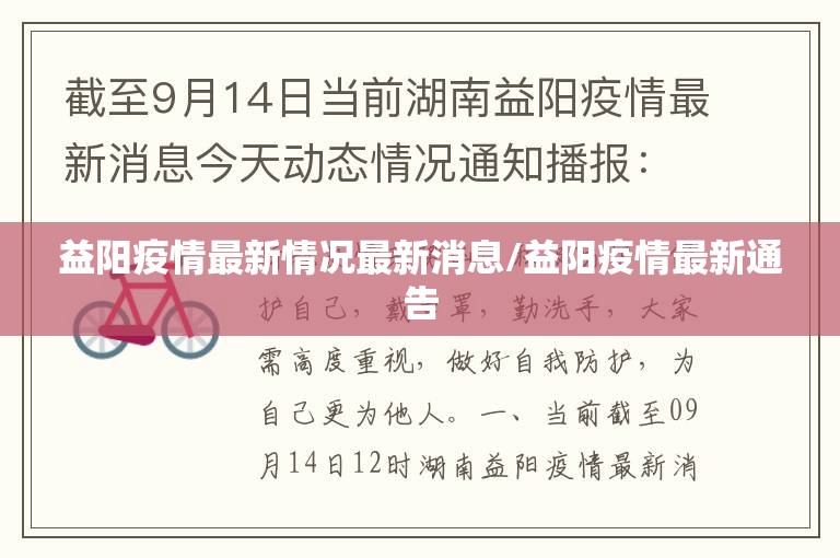 益阳疫情最新情况最新消息/益阳疫情最新通告 益阳疫情最新情况最新消息/益阳疫情最新通告
