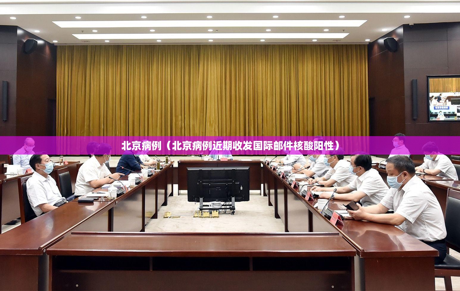 北京病例（北京病例近期收发国际邮件核酸阳性）