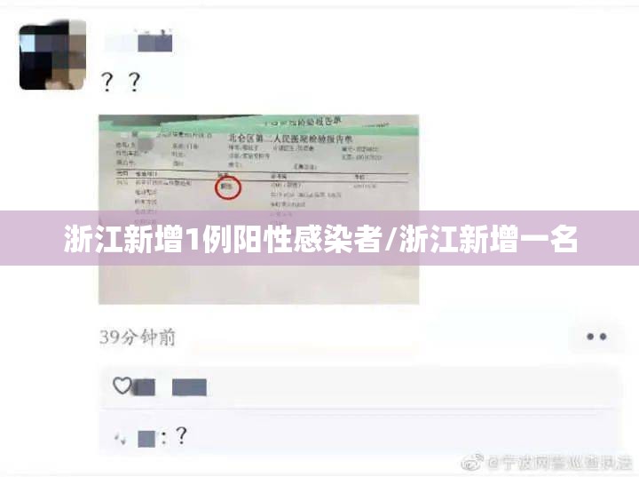浙江新增1例阳性感染者/浙江新增一名