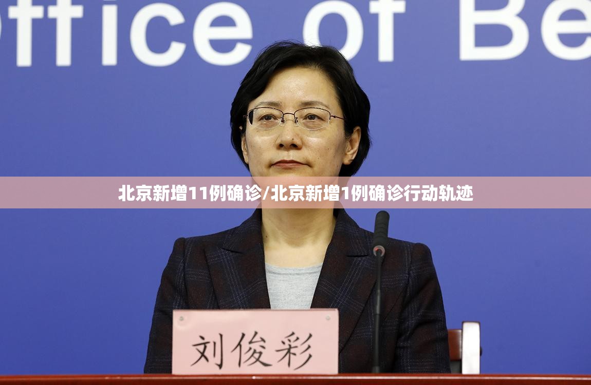 北京新增11例确诊/北京新增1例确诊行动轨迹