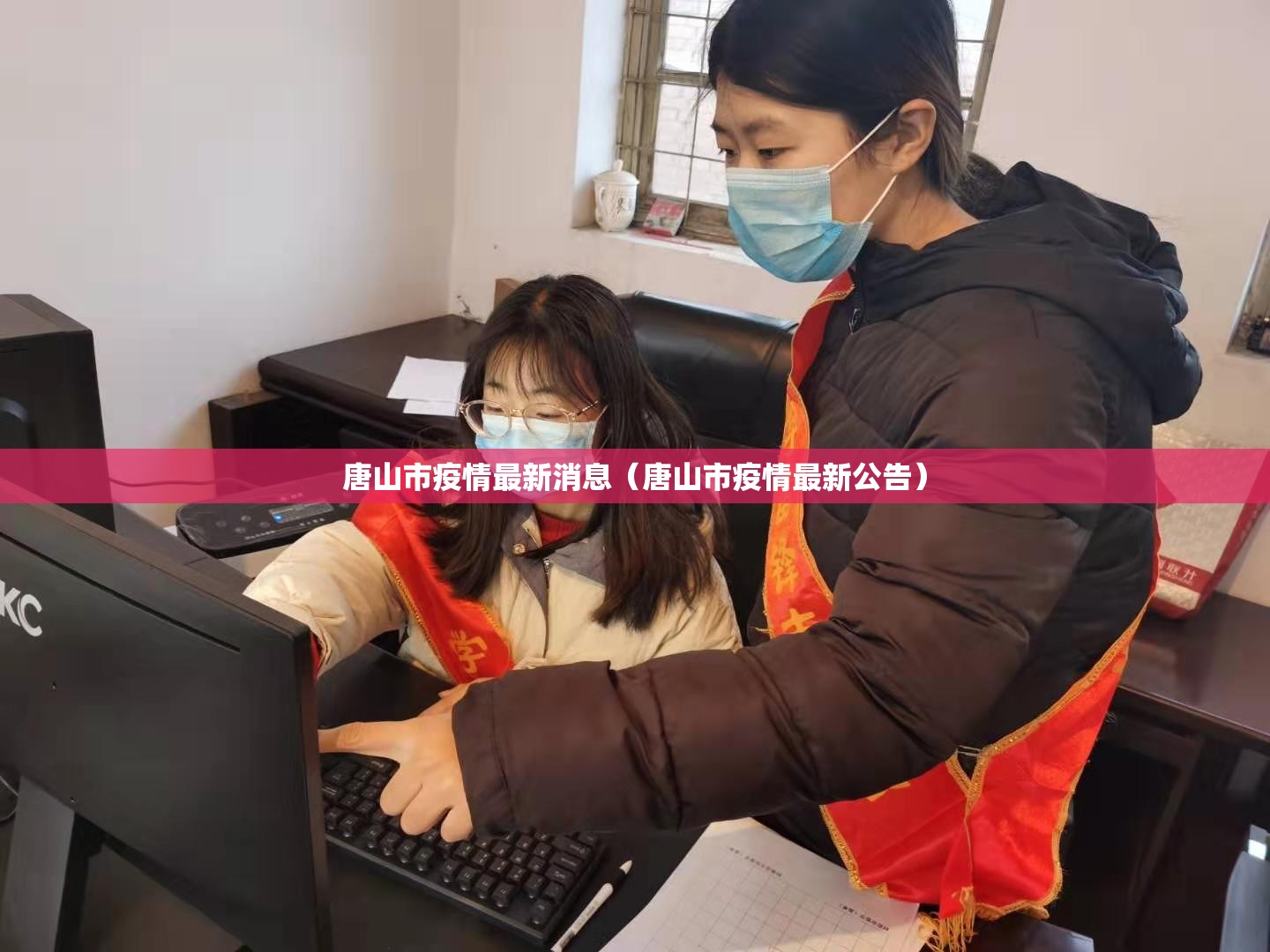 唐山市疫情最新消息(唐山市疫情最新公告) 唐山市疫情最新消息(唐山市疫情最新公告)