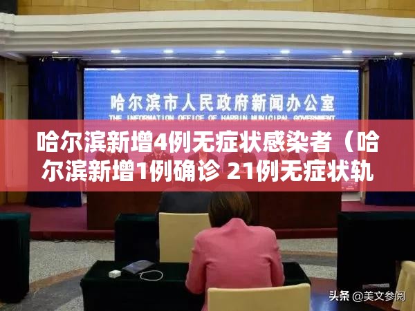 哈尔滨新增4例无症状感染者(哈尔滨新增1例确诊 21例无症状轨迹) 哈尔滨新增4例无症状感染者(哈尔滨新增1例确诊 21例无症状轨迹)