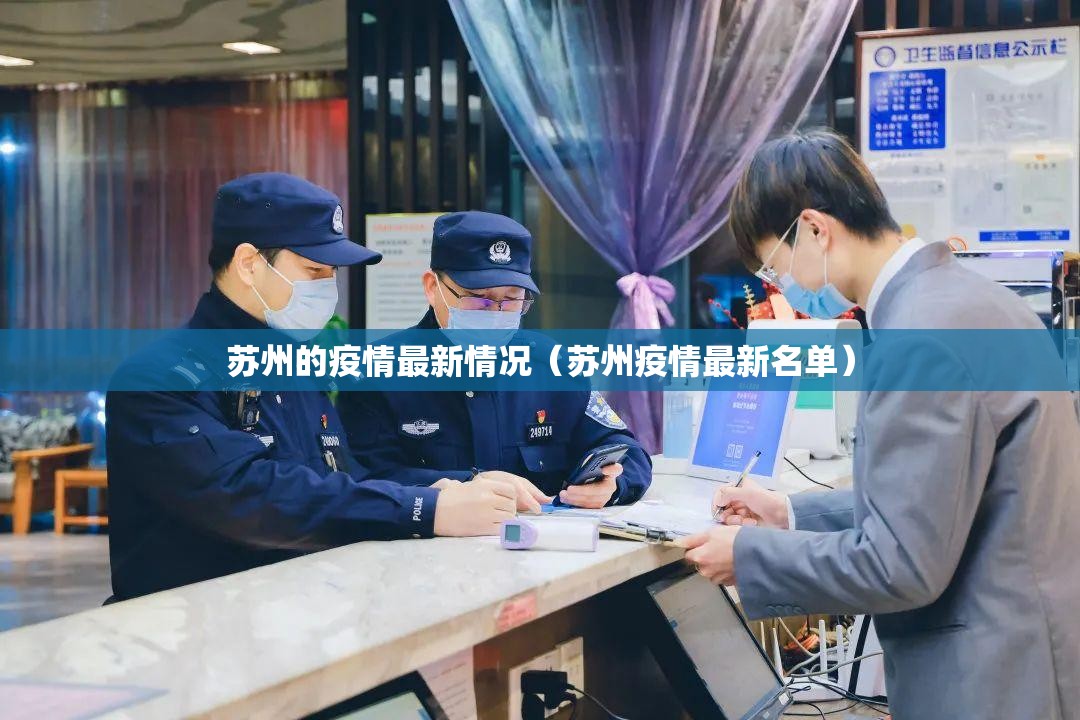 苏州的疫情最新情况(苏州疫情最新名单) 苏州的疫情最新情况(苏州疫情最新名单)