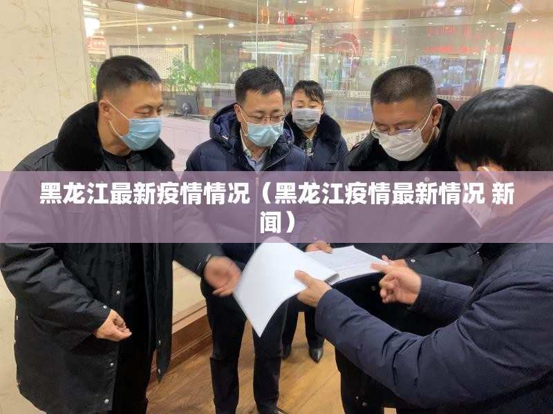 黑龙江最新疫情情况(黑龙江疫情最新情况 新闻) 黑龙江最新疫情情况(黑龙江疫情最新情况 新闻)
