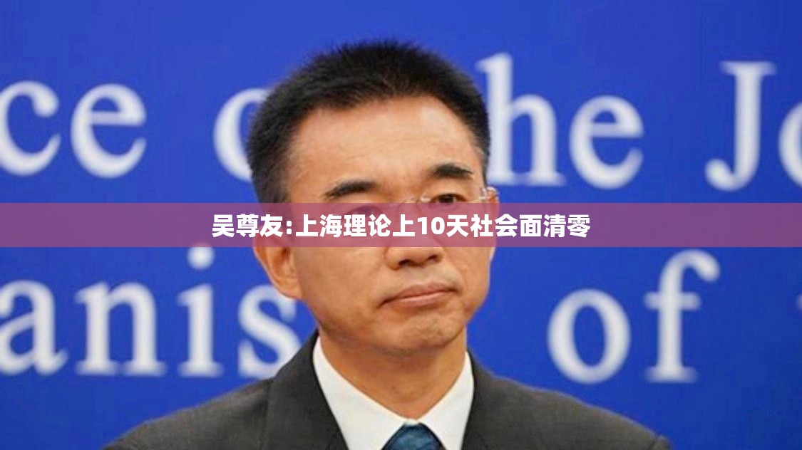 吴尊友:上海理论上10天社会面清零