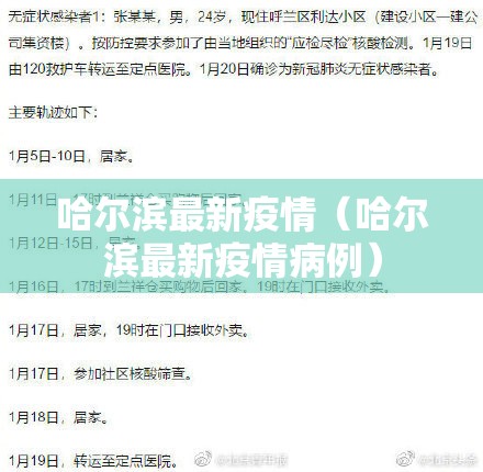 哈尔滨最新疫情（哈尔滨最新疫情病例）
