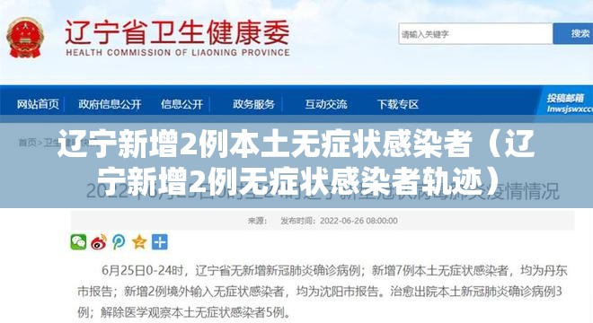 辽宁新增2例本土无症状感染者（辽宁新增2例无症状感染者轨迹）