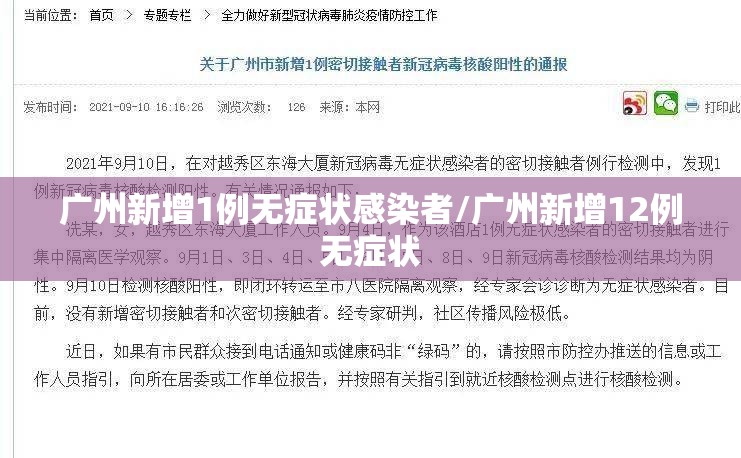 广州新增1例无症状感染者/广州新增12例无症状