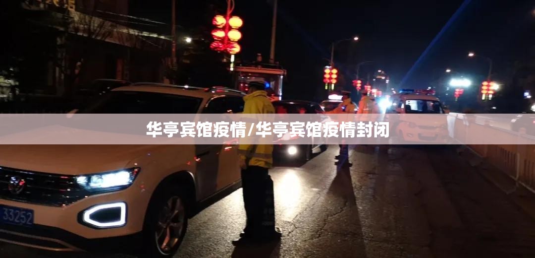 华亭宾馆疫情/华亭宾馆疫情封闭 华亭宾馆疫情/华亭宾馆疫情封闭