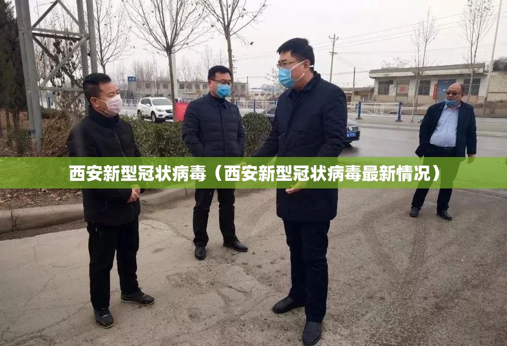 西安新型冠状病毒（西安新型冠状病毒最新情况）