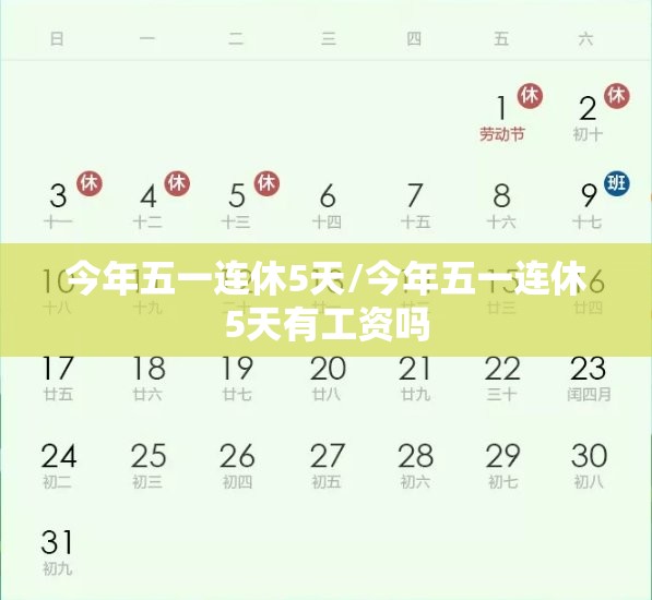 今年五一连休5天/今年五一连休5天有工资吗