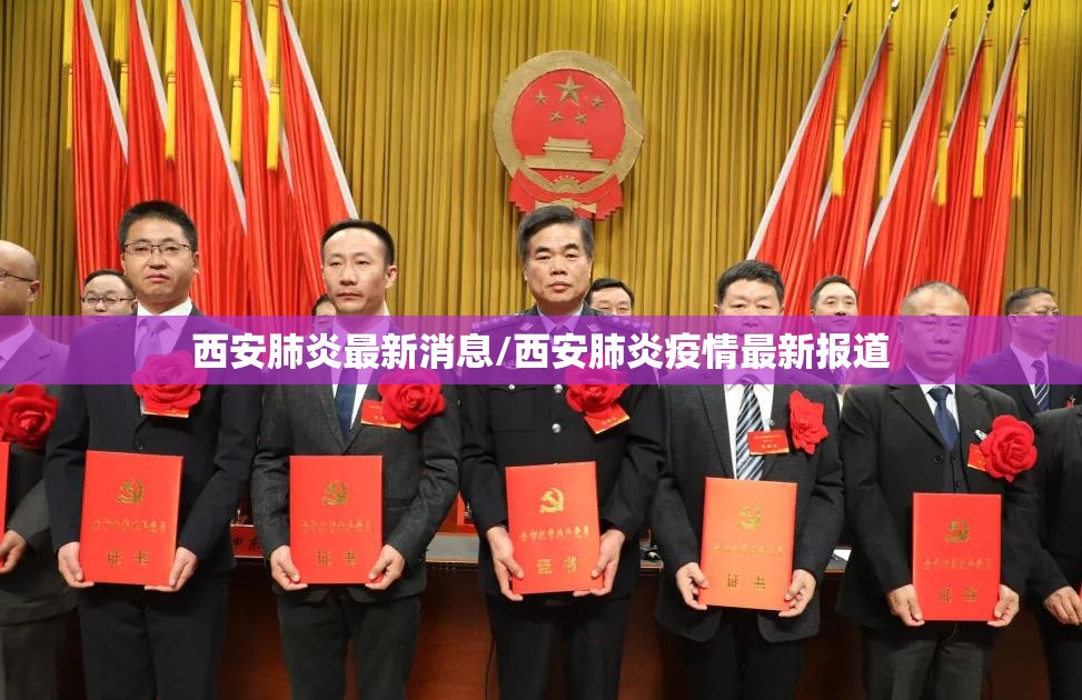西安肺炎最新消息/西安肺炎疫情最新报道