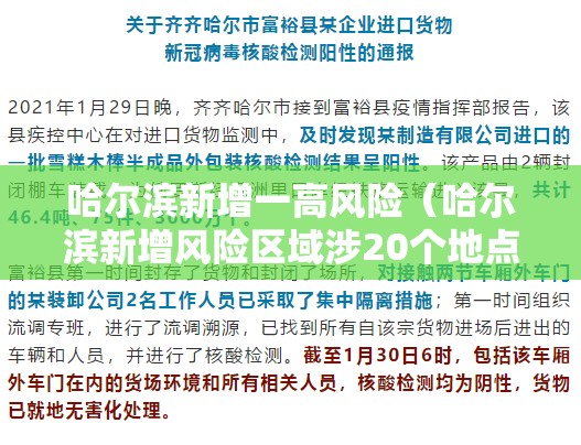 哈尔滨新增一高风险(哈尔滨新增风险区域涉20个地点?假的!) 哈尔滨新增一高风险(哈尔滨新增风险区域涉20个地点?假的!)