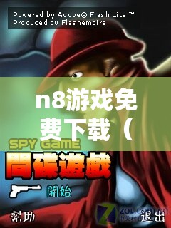 n8游戏免费下载(n81破解游戏下载) n8游戏免费下载(n81破解游戏下载)