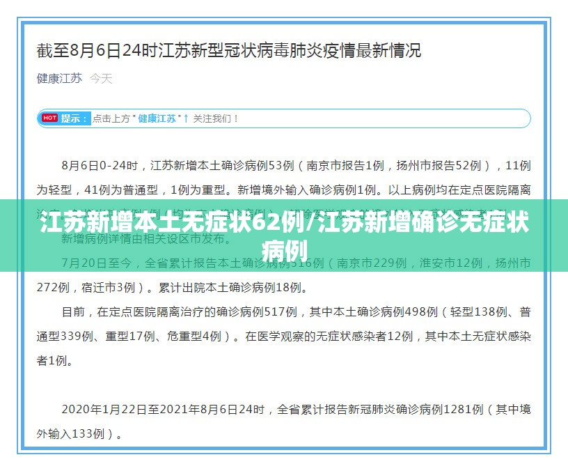 江苏新增本土无症状62例/江苏新增确诊无症状病例