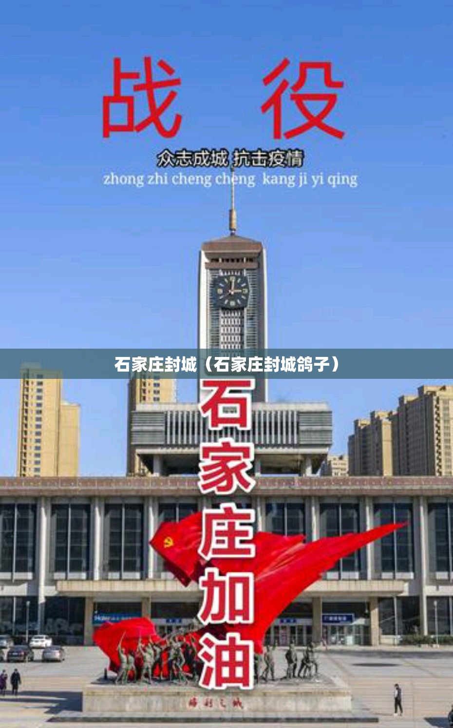 石家庄封城(石家庄封城鸽子) 石家庄封城(石家庄封城鸽子)