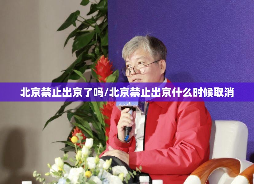 北京禁止出京了吗/北京禁止出京什么时候取消 北京禁止出京了吗/北京禁止出京什么时候取消