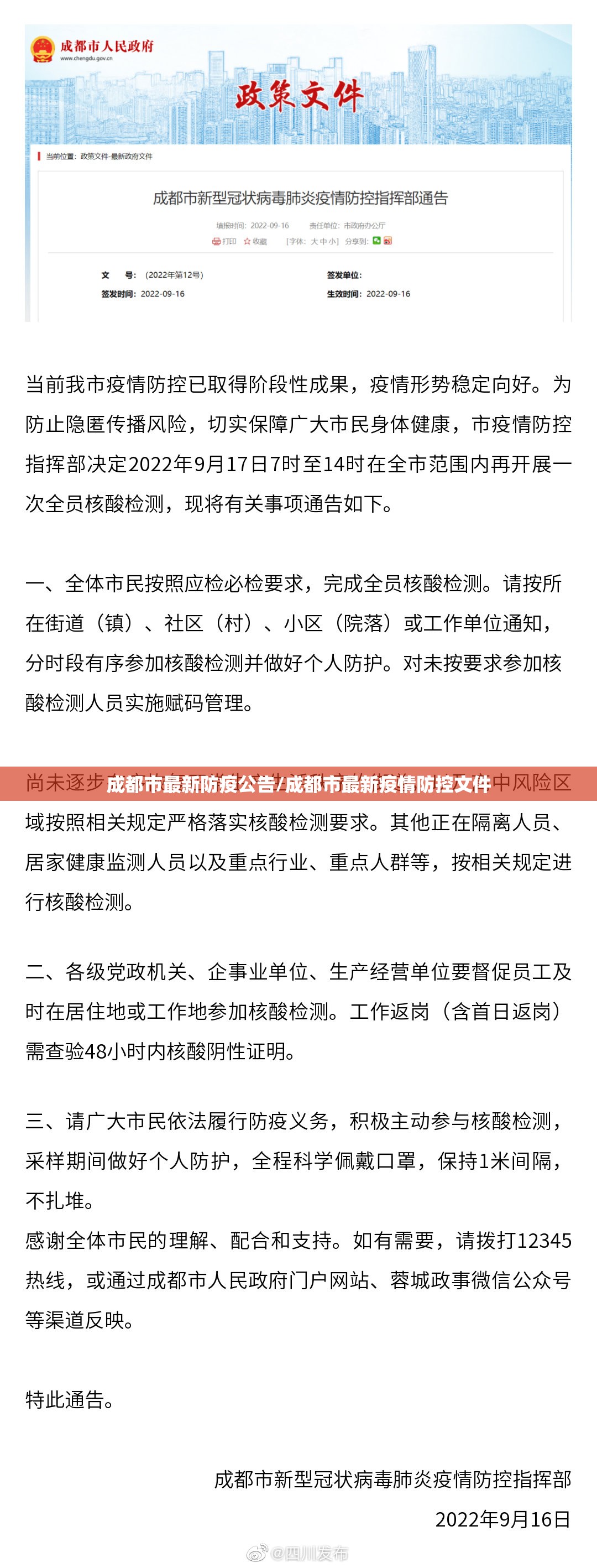 成都市最新防疫公告/成都市最新疫情防控文件 成都市最新防疫公告/成都市最新疫情防控文件
