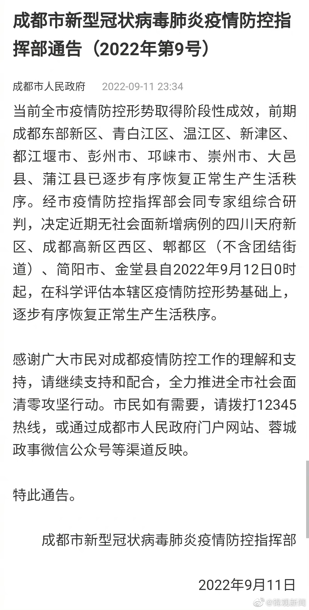 成都市最新防疫公告/成都市最新疫情防控文件 成都市最新防疫公告/成都市最新疫情防控文件