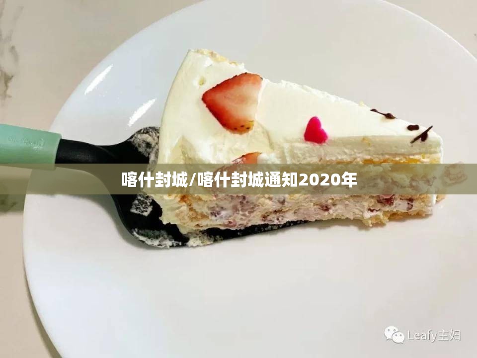 喀什封城/喀什封城通知2020年 喀什封城/喀什封城通知2020年