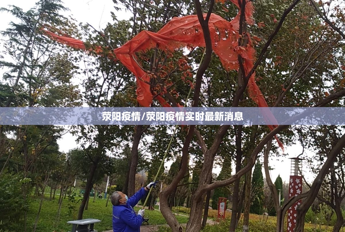 荥阳疫情/荥阳疫情实时最新消息 荥阳疫情/荥阳疫情实时最新消息
