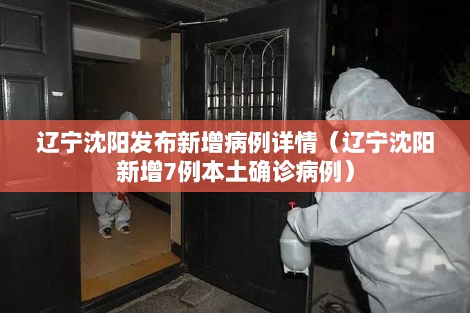 辽宁沈阳发布新增病例详情(辽宁沈阳新增7例本土确诊病例) 辽宁沈阳发布新增病例详情(辽宁沈阳新增7例本土确诊病例)
