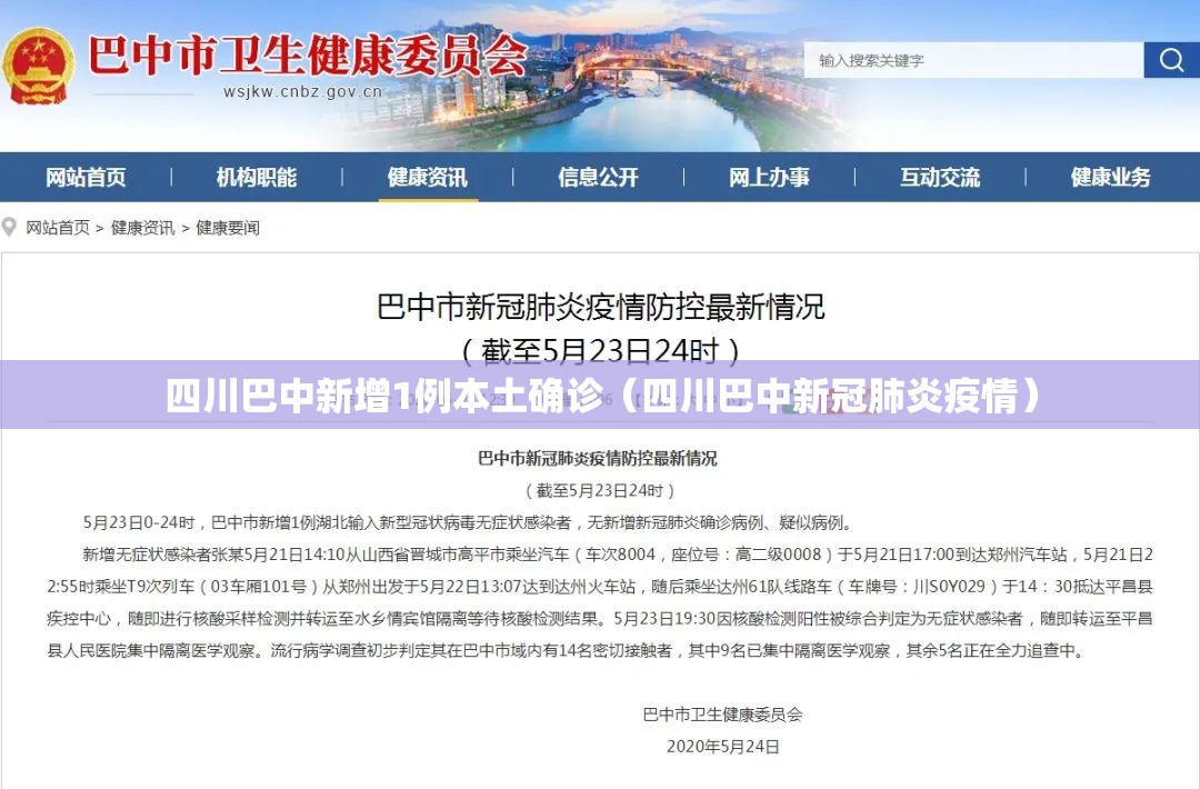 四川巴中新增1例本土确诊(四川巴中新冠肺炎疫情) 四川巴中新增1例本土确诊(四川巴中新冠肺炎疫情)