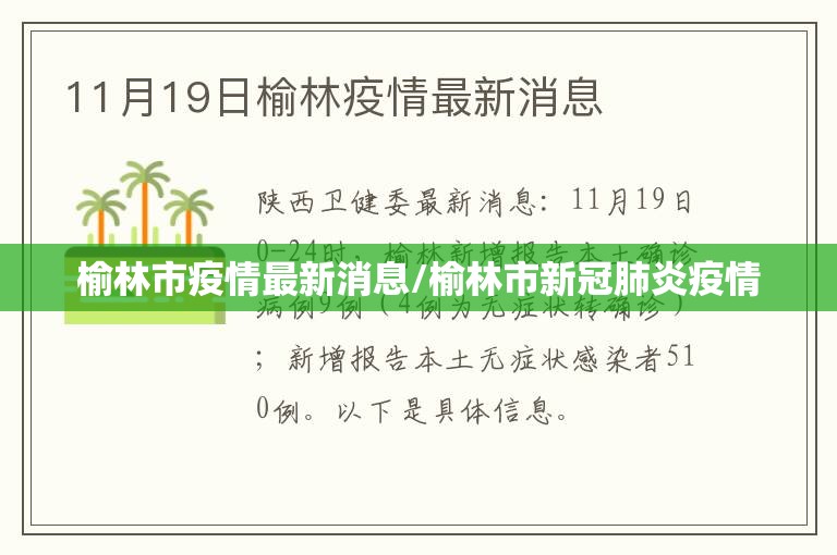 榆林市疫情最新消息/榆林市新冠肺炎疫情 榆林市疫情最新消息/榆林市新冠肺炎疫情