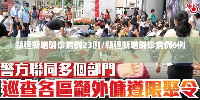 新疆新增确诊病例23例/新疆新增确诊病例6例!