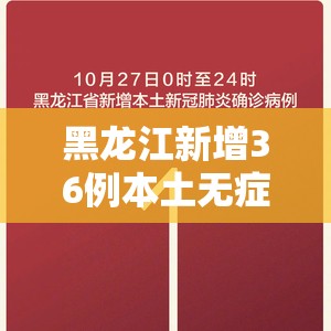 黑龙江新增36例本土无症状(黑龙江新增本土无症状2例) 黑龙江新增36例本土无症状(黑龙江新增本土无症状2例)