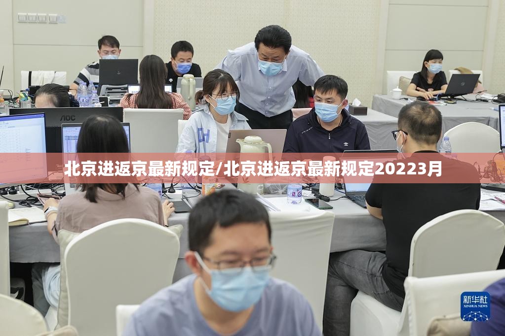 北京进返京最新规定/北京进返京最新规定20223月 北京进返京最新规定/北京进返京最新规定20223月