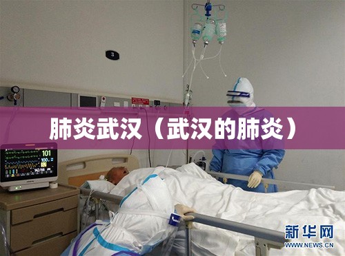 肺炎武汉(武汉的肺炎) 肺炎武汉(武汉的肺炎)