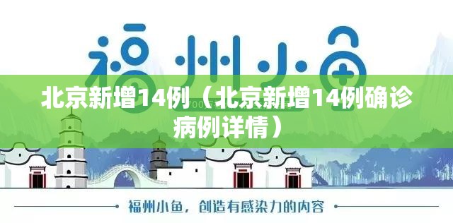 北京新增14例(北京新增14例确诊病例详情) 北京新增14例(北京新增14例确诊病例详情)