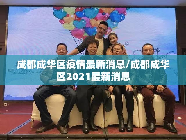 成都成华区疫情最新消息/成都成华区2021最新消息