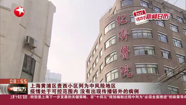 上海一街道被列为中风险地区/上海中风险小区是哪几个小区 上海一街道被列为中风险地区/上海中风险小区是哪几个小区
