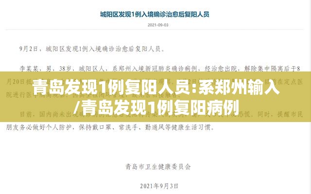 青岛发现1例复阳人员:系郑州输入/青岛发现1例复阳病例 青岛发现1例复阳人员:系郑州输入/青岛发现1例复阳病例