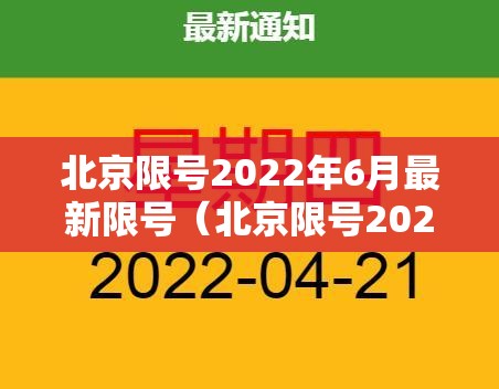 北京限号2022年6月最新限号（北京限号2022年6月最新限号通知）