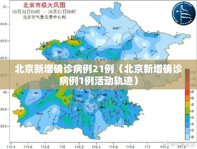 北京新增确诊病例21例(北京新增确诊病例1例活动轨迹) 北京新增确诊病例21例(北京新增确诊病例1例活动轨迹)