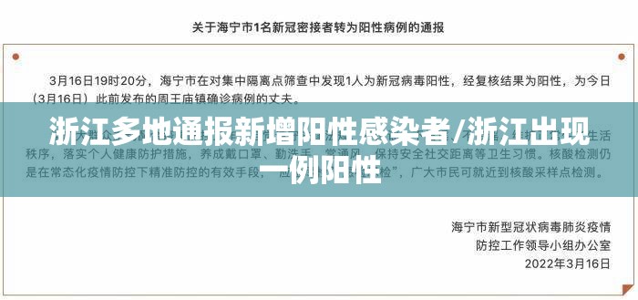 浙江多地通报新增阳性感染者/浙江出现一例阳性 浙江多地通报新增阳性感染者/浙江出现一例阳性