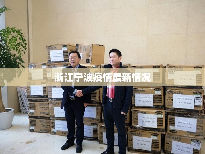 浙江宁波疫情最新情况