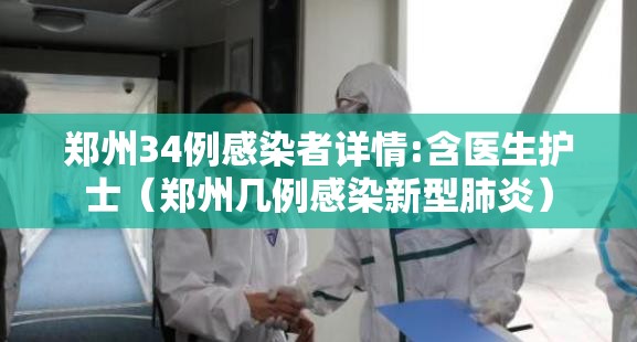 郑州34例感染者详情:含医生护士（郑州几例感染新型肺炎）